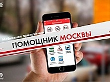 Зеленоградцы активно пользуются приложением «Помощник Москвы»