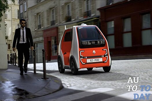 Renault EZ-Pod – автономное транспортное средство на базе Twizy