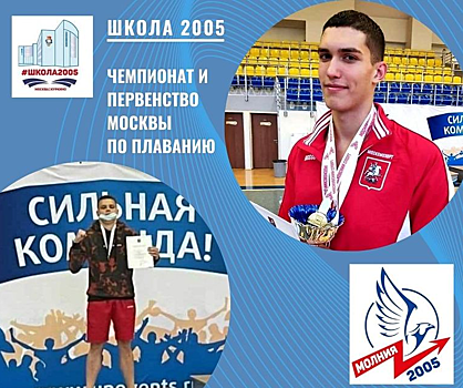 Юные спортсмены из Куркина стали победителями Первенства Москвы по плаванию