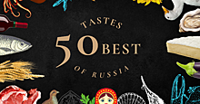 50 Best Tastes of Russia 2021 – ведущие рестораторы, шеф-повара и гурманы выбрали лучшие продукты страны
