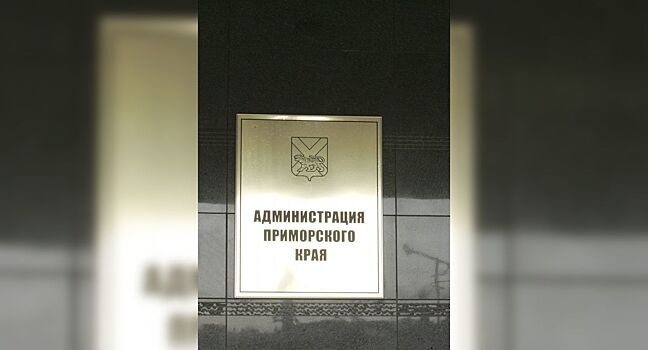 Администрация Приморского края лишилась автомобиля из-за нечестного аукциона