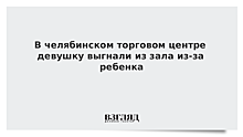 В челябинском торговом центре девушку выгнали из зала из-за ребенка