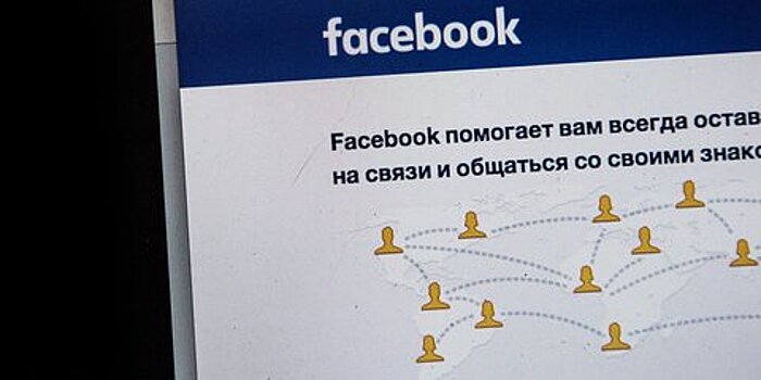 Роскомнадзор потребовал от Facebook восстановить доступ к материалам российских СМИ