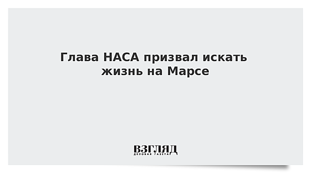 Глава НАСА призвал искать жизнь на Марсе