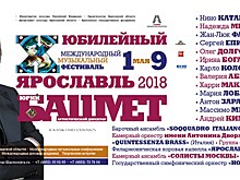 В Ярославле состоится Юбилейный Десятый Международный музыкальный фестиваль