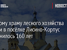Главному храму лесного хозяйства России в посёлке Лисино-Корпус исполнилось 160 лет
