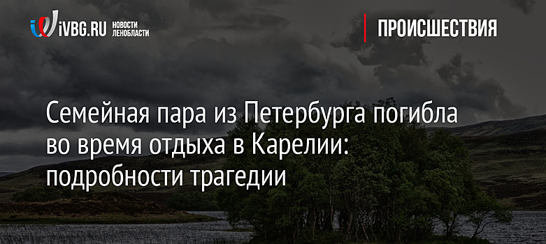 Двое туристов из Петербурга погибли в Карелии из-за отравления угарным газом