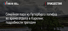 Двое туристов из Петербурга погибли в Карелии из-за отравления угарным газом