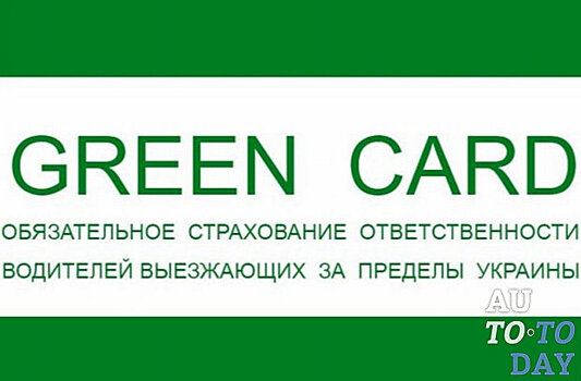 Полисы страховки автомобилей «Зеленая карта» в Украине снова подорожали