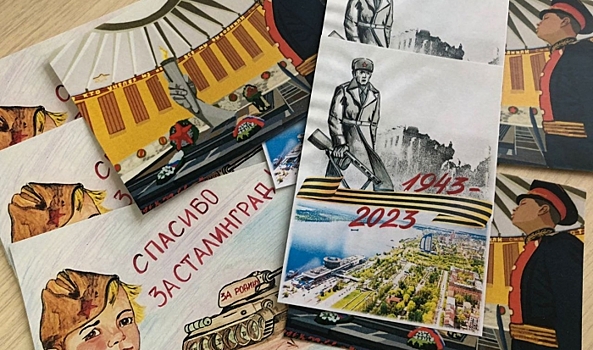 В 200 городов отправят волгоградские открытки о Сталинградской Победе