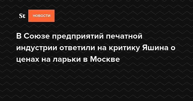 В Союзе предприятий печатной индустрии ответили на критику Яшина о ценах на ларьки в Москве