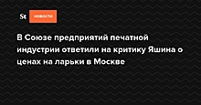 В Союзе предприятий печатной индустрии ответили на критику Яшина о ценах на ларьки в Москве