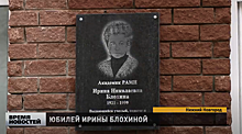 Мемориальную доску Ирине Блохиной открыли в Нижнем Новгороде