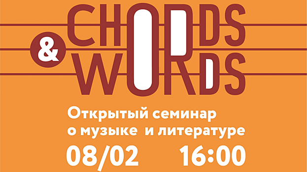 Саратовская консерватория приглашает саратовцев на музыкальный семинар Chords&Words