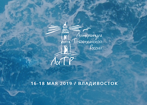 Во Владивостоке пройдет международный литературный фестиваль