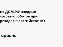 Банк ДОМ.РФ внедрил голосовых роботов при переходе на российское ПО