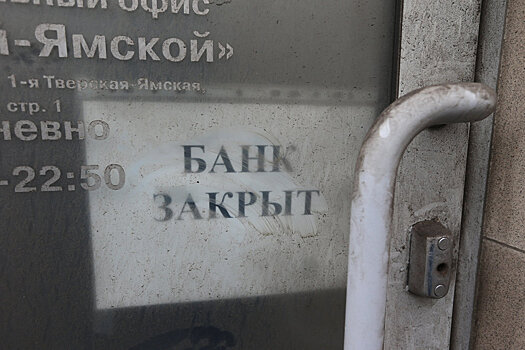 По итогам года финансовая дыра в банках-банкротах превысила полтриллиона