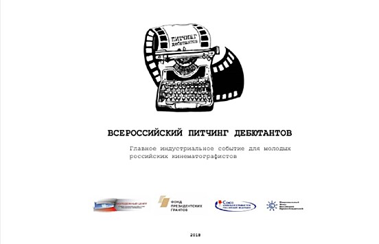 Продлён прием заявок на Питчинг кинопроектов в рамках Санкт-Петербургского международного Контент Форума и форума и выставки "Кино Экспо"