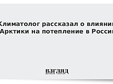 Климатолог рассказал о влиянии Арктики на потепление в России