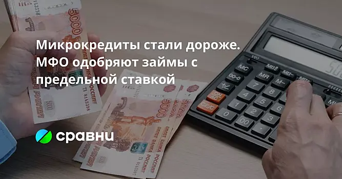 Микрокредиты стали дороже. МФО одобряют займы с предельной ставкой