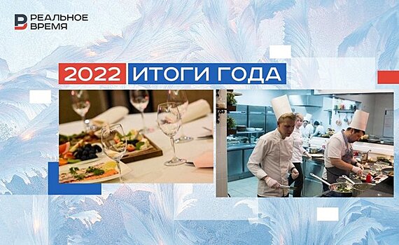 "Мы научились справляться": итоги 2022 года в сфере общественного питания Татарстана