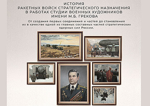 Ко Дню РВСН Минобороны России представит в соцсетях виртуальную выставку картин Студии военных художников имени М. Б. Грекова