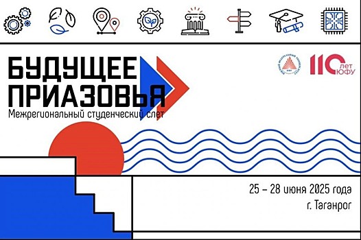 Межрегиональный студенческий слет «Будущее Приазовья» пройдет в Таганроге