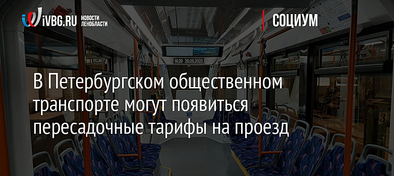 В Петербургском общественном транспорте могут появиться пересадочные тарифы на проезд