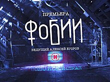 Как рождаются страхи: телеканал «Наука» представляет документальный цикл «Фобии»