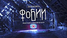 Как рождаются страхи: телеканал «Наука» представляет документальный цикл «Фобии»