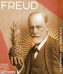 В Калининграде покажут яркий и сюрреалистичный спектакль FREUD