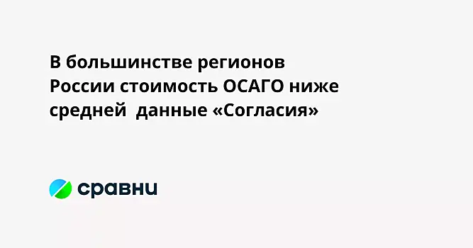 В большинстве регионов России стоимость ОСАГО ниже средней  данные «Согласия»