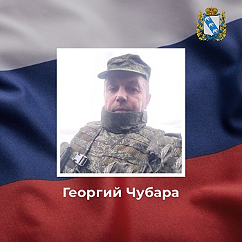 В ходе спецоперации на Украине погиб курянин Георгий Чубара