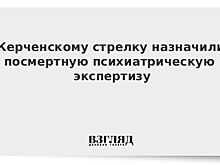 Керченскому стрелку назначили посмертную экспертизу