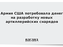Армия США потребовала денег на разработку новых артиллерийских снарядов