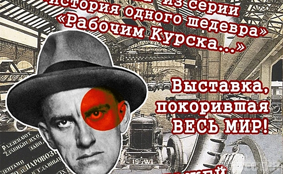 В Курске побывает выставка, покорившая мир