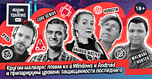 Кругом малвари: ловим их в Windows и Android и препарируем уровень защищенности последнего