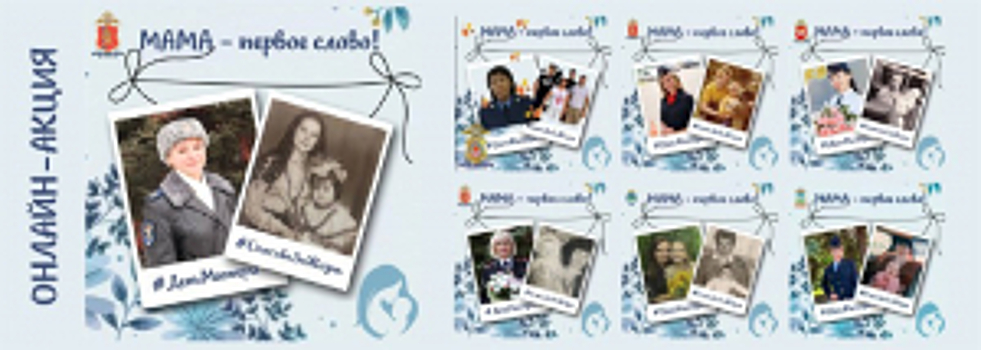 Онлайн-акцию «Мама - первое слово» поддерживают российские полицейские