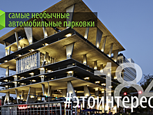 #этоинтересно | Самые необычные автомобильные парковки