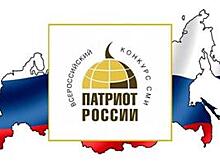 Подведены итоги Всероссийского конкурса СМИ «Патриот России - 2020»