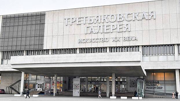 Третьяковка на Крымском Валу прекращает проводить новые выставки