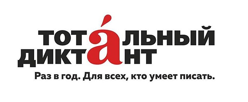 Столицу "Тотального диктанта"-2020 предлагают выбрать голосованием