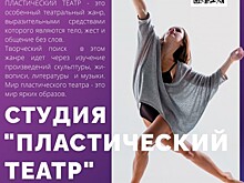 Студия пластического театра ЦКиД «Академический» приглашает актеров на занятия