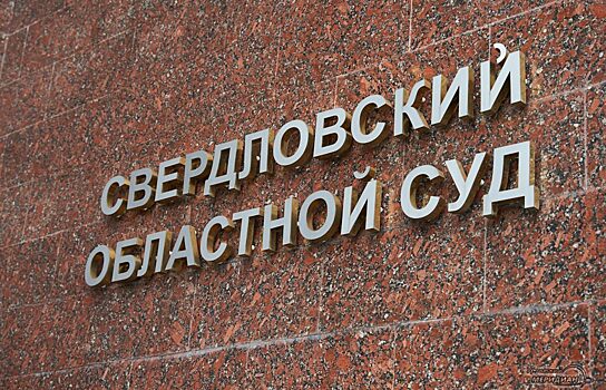 Свердловский суд оставил под стражей водителя, насмерть сбившего ребёнка