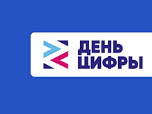 В Тамбовской области отметят региональный День цифры