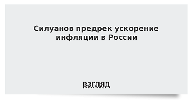 Силуанов предрек ускорение инфляции в России