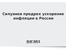 Силуанов предрек ускорение инфляции в России