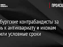 Петербургские контрабандисты за любовь к антиквариату и иконам получили условные сроки