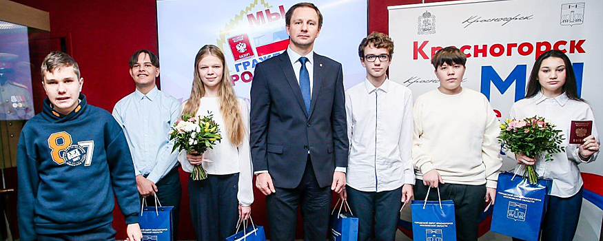 Дмитрий Волков вручил красногорским подросткам первые паспорта