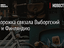 Велодорожка связала Выборгский район и Финляндию